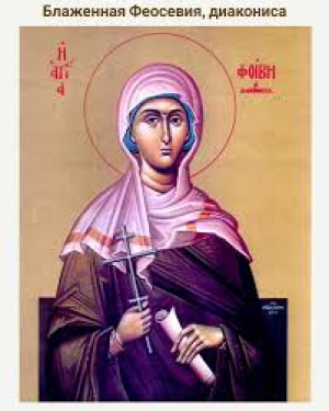 Феосевия (Феозва)