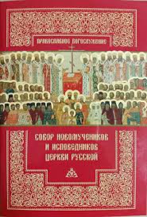 Собор новомучеников и исповедников Церкви Русской