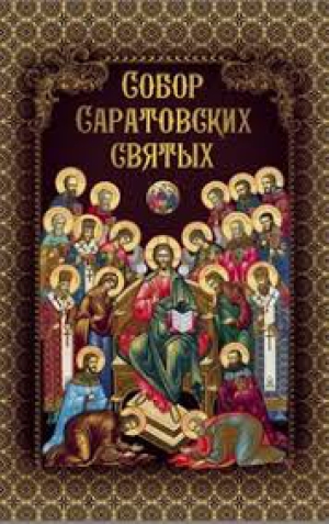 Собор Саратовских святых